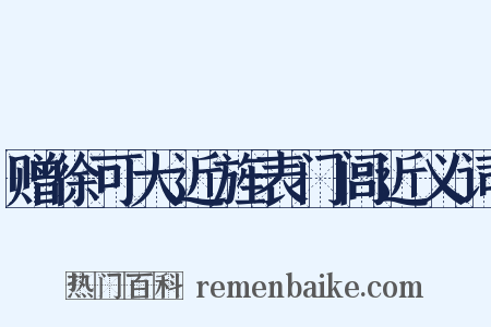 赠徐可大近旌表门闾近义词是什么意思的图片
